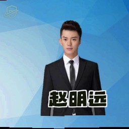赵明远