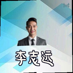 李志远